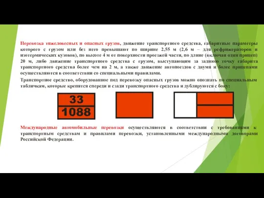 Перевозка тяжеловесных и опасных грузов, движение транспортного средства, габаритные параметры которого