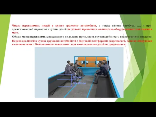 Число перевозимых людей в кузове грузового автомобиля, а также салоне автобуса,