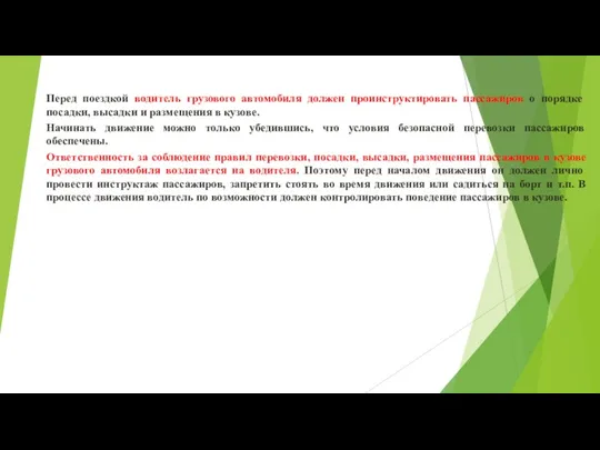 Перед поездкой водитель грузового автомобиля должен проинструктировать пассажиров о порядке посадки,