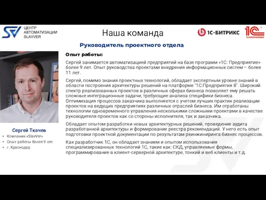 Опыт работы: Сергей занимается автоматизацией предприятий на базе программ «1С: Предприятие»