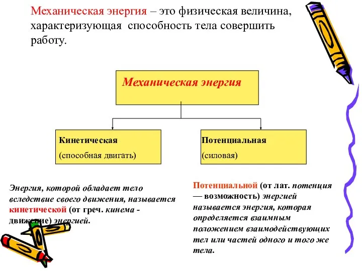 Механическая энергия – это физическая величина, характеризующая способность тела совершить работу.