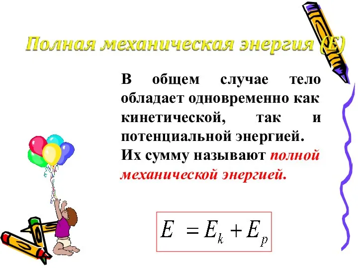 В общем случае тело обладает одновременно как кинетической, так и потенциальной