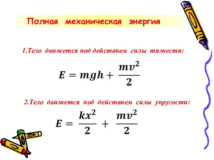 Полная механическая энергия 1.Тело движется под действием силы тяжести: 2.Тело движется под действием силы упругости: