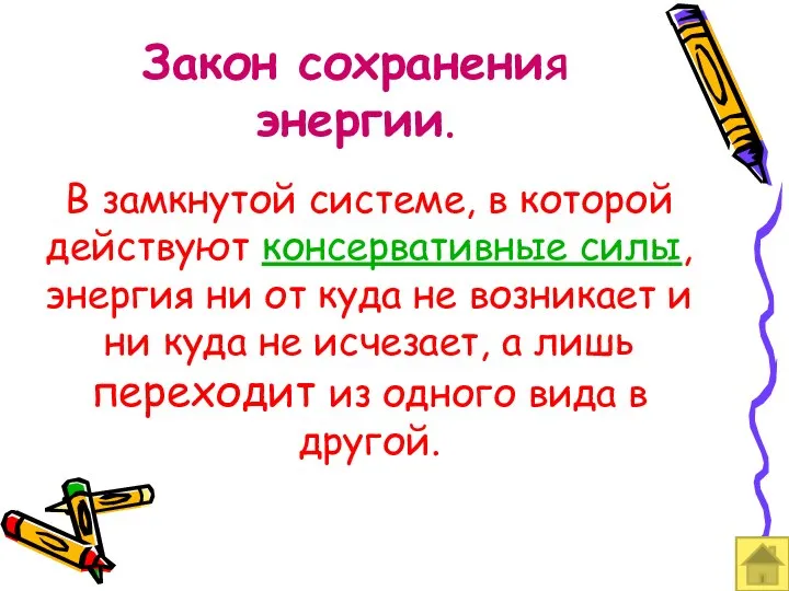 Закон сохранения энергии. В замкнутой системе, в которой действуют консервативные силы,