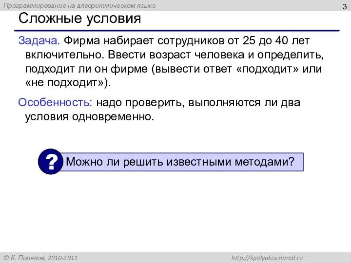 Сложные условия Задача. Фирма набирает сотрудников от 25 до 40 лет