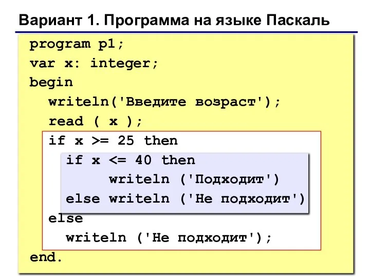 Вариант 1. Программа на языке Паскаль program p1; var x: integer;