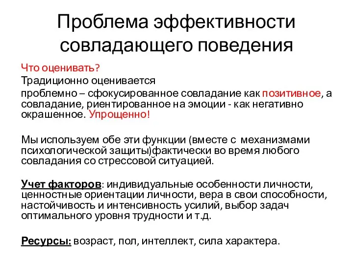 Проблема эффективности совладающего поведения Что оценивать? Традиционно оценивается проблемно – сфокусированное