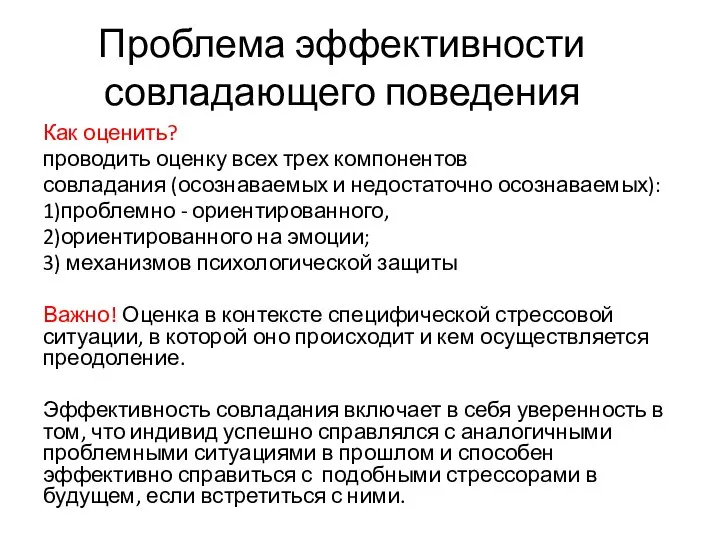 Проблема эффективности совладающего поведения Как оценить? проводить оценку всех трех компонентов