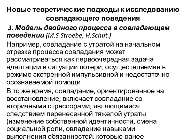 Новые теоретические подходы к исследованию совладающего поведения 3. Модель двойного процесса