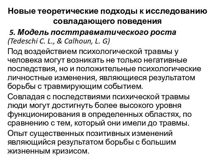 Новые теоретические подходы к исследованию совладающего поведения 5. Модель посттравматического роста