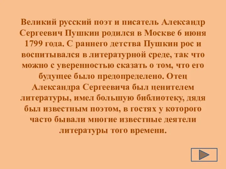 Великий русский поэт и писатель Александр Сергеевич Пушкин родился в Москве
