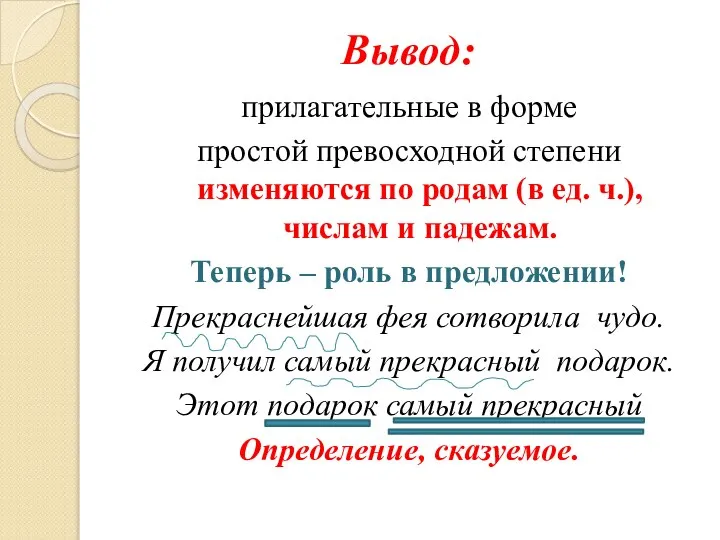 Вывод: прилагательные в форме простой превосходной степени изменяются по родам (в