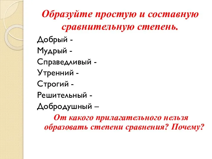 Образуйте простую и составную сравнительную степень. Добрый - Мудрый - Справедливый