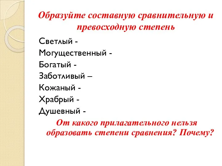 Образуйте составную сравнительную и превосходную степень Светлый - Могущественный - Богатый