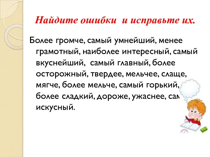 Найдите ошибки и исправьте их. Более громче, самый умнейший, менее грамотный,