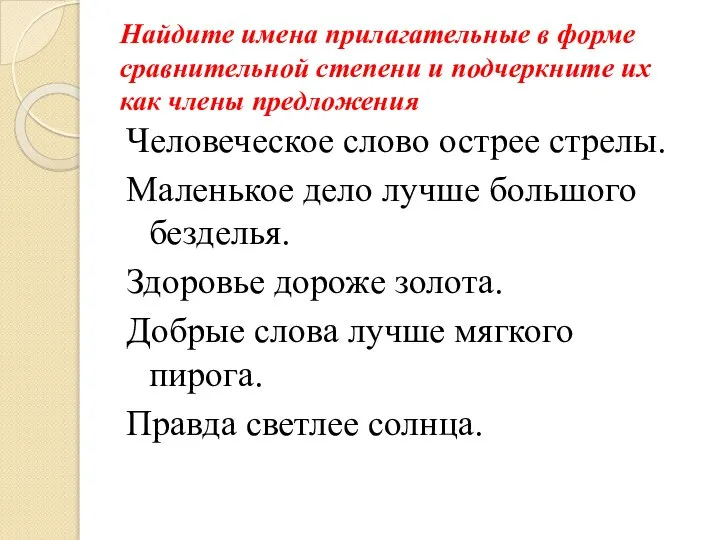 Найдите имена прилагательные в форме сравнительной степени и подчеркните их как