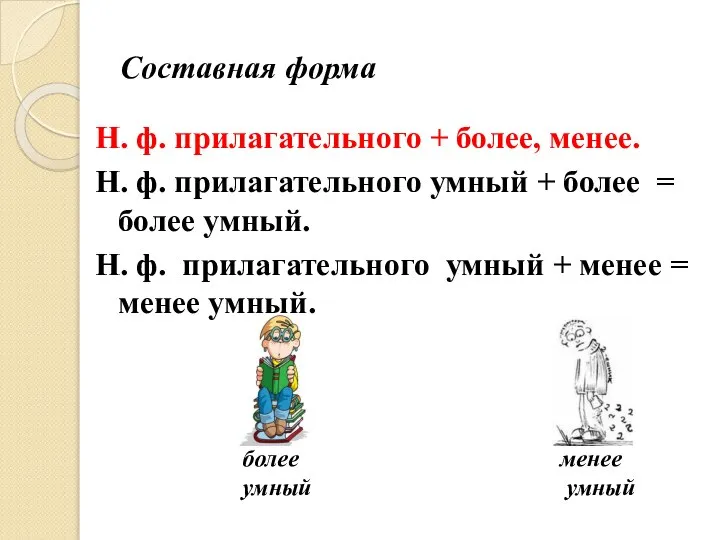 Составная форма Н. ф. прилагательного + более, менее. Н. ф. прилагательного