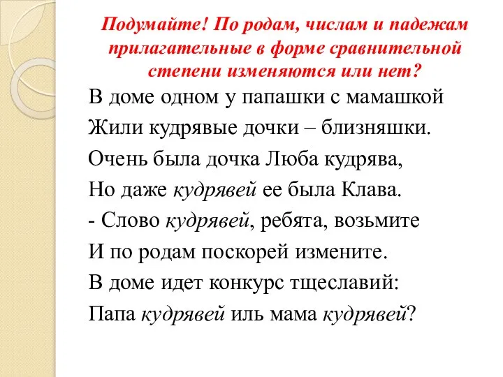 Подумайте! По родам, числам и падежам прилагательные в форме сравнительной степени