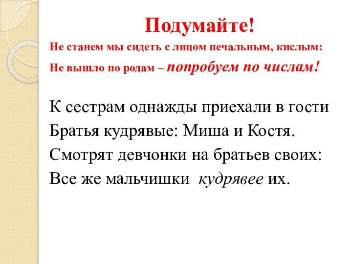 Подумайте! Не станем мы сидеть с лицом печальным, кислым: Не вышло