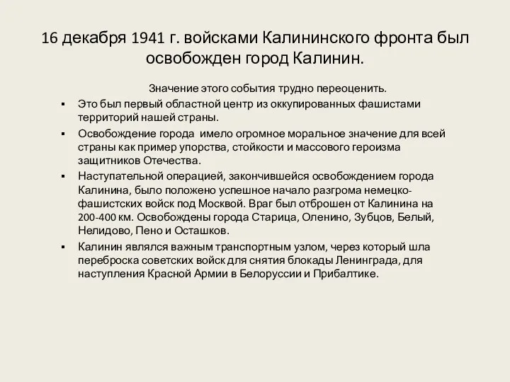 16 декабря 1941 г. войсками Калининского фронта был освобожден город Калинин.