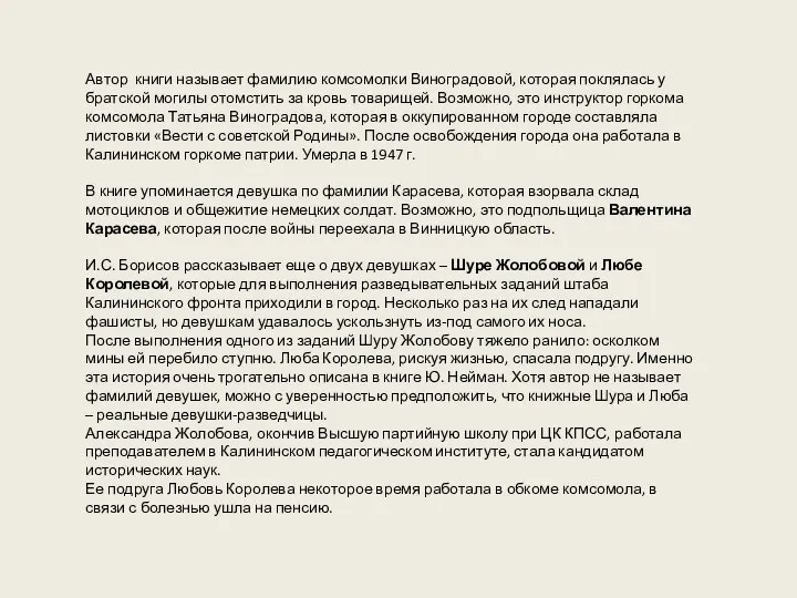 Автор книги называет фамилию комсомолки Виноградовой, которая поклялась у братской могилы