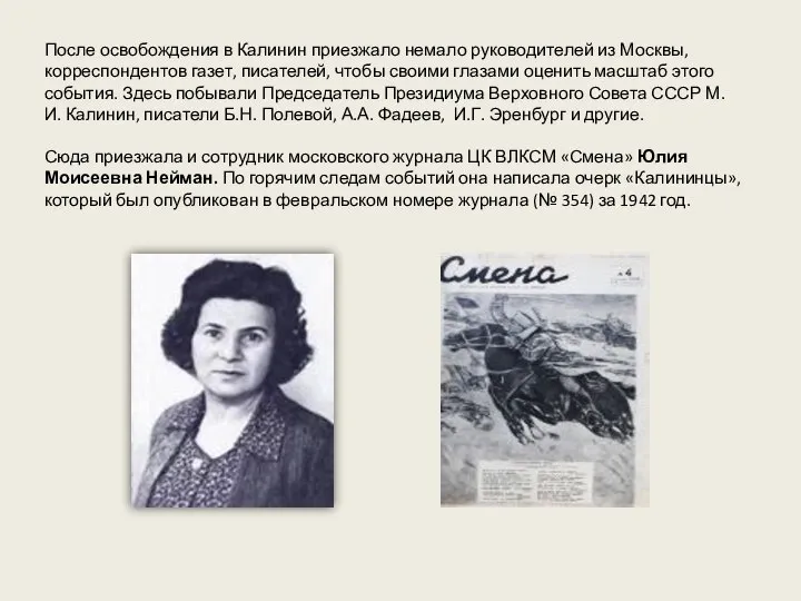 После освобождения в Калинин приезжало немало руководителей из Москвы, корреспондентов газет,