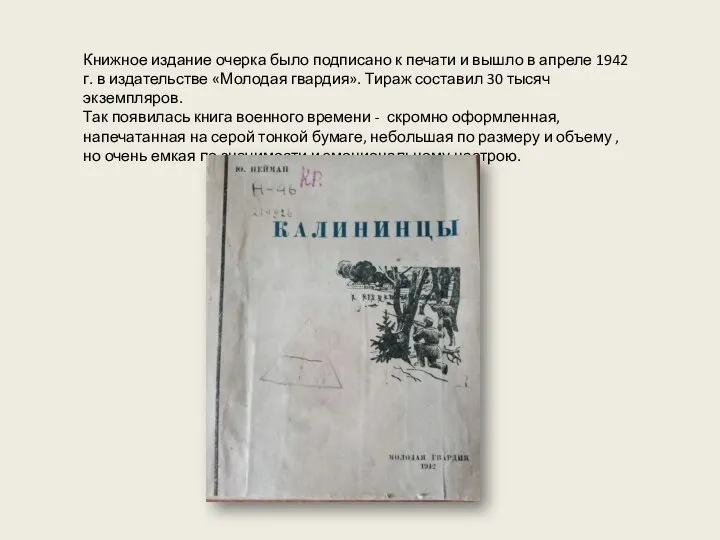 Книжное издание очерка было подписано к печати и вышло в апреле