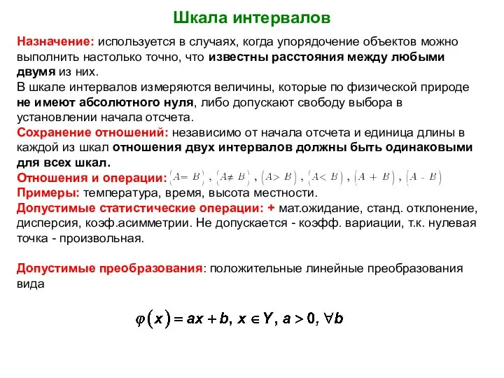 Шкала интервалов Назначение: используется в случаях, когда упорядочение объектов можно выполнить