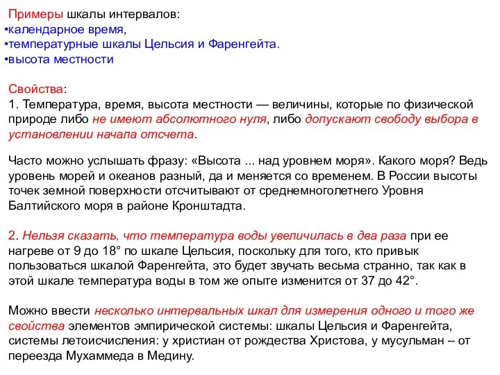 Примеры шкалы интервалов: календарное время, температурные шкалы Цельсия и Фаренгейта. высота