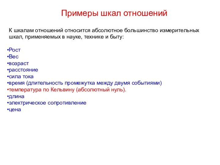 К шкалам отношений относится абсолютное большинство измерительных шкал, применяемых в науке,