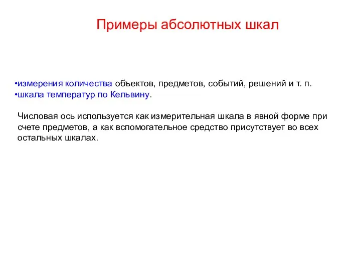 измерения количества объектов, предметов, событий, решений и т. п. шкала температур