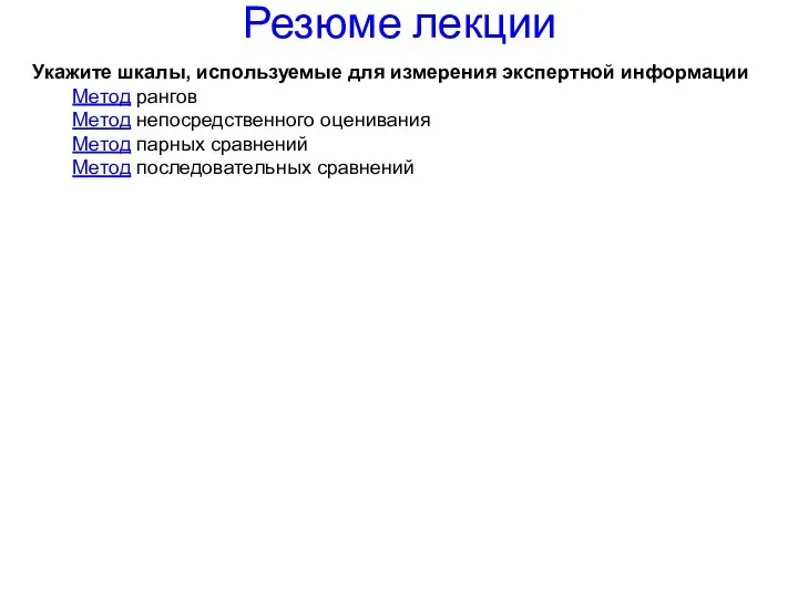 Резюме лекции Укажите шкалы, используемые для измерения экспертной информации Метод рангов