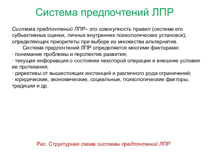 Система предпочтений ЛПР Система предпочтений ЛПР– это совокупность правил (система его