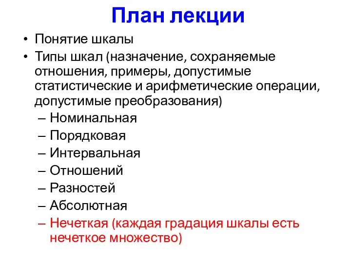 План лекции Понятие шкалы Типы шкал (назначение, сохраняемые отношения, примеры, допустимые