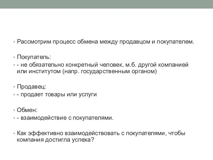 Рассмотрим процесс обмена между продавцом и покупателем. Покупатель: - не обязательно