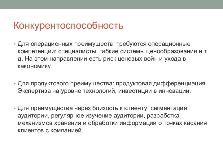 Для операционных преимуществ: требуются операционные компетенции: специалисты, гибкие системы ценообразования и