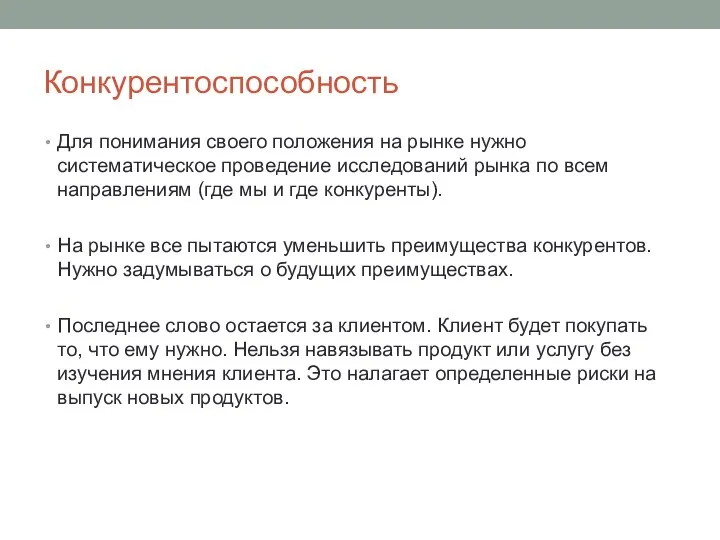 Конкурентоспособность Для понимания своего положения на рынке нужно систематическое проведение исследований