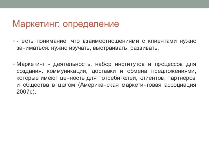 Маркетинг: определение - есть понимание, что взаимоотношениями с клиентами нужно заниматься: