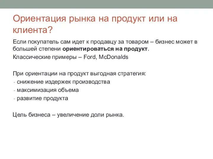 Ориентация рынка на продукт или на клиента? Если покупатель сам идет