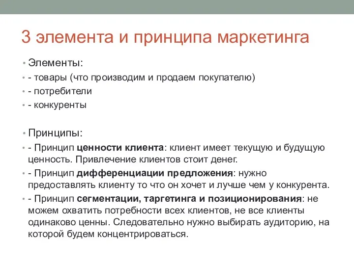 3 элемента и принципа маркетинга Элементы: - товары (что производим и