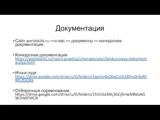 Документация Сайт worldskills.ru =>о нас => документы => конкурсная документация Конкурсная