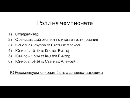 Роли на чемпионате Супервайзер Оценивающий эксперт по итогам тестирования Основная группа