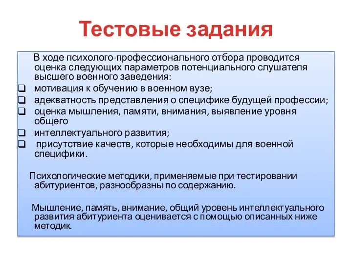 Тестовые задания В ходе психолого-профессионального отбора проводится оценка следующих параметров потенциального