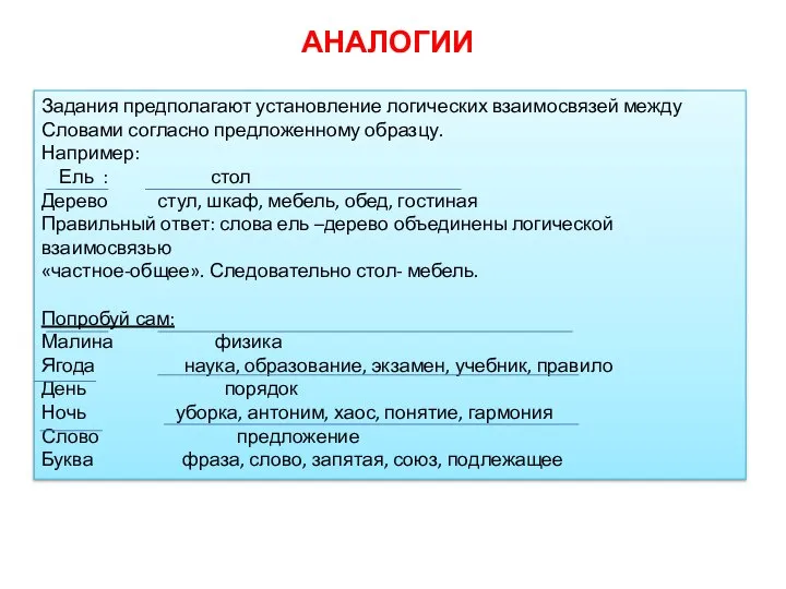 АНАЛОГИИ Задания предполагают установление логических взаимосвязей между Словами согласно предложенному образцу.
