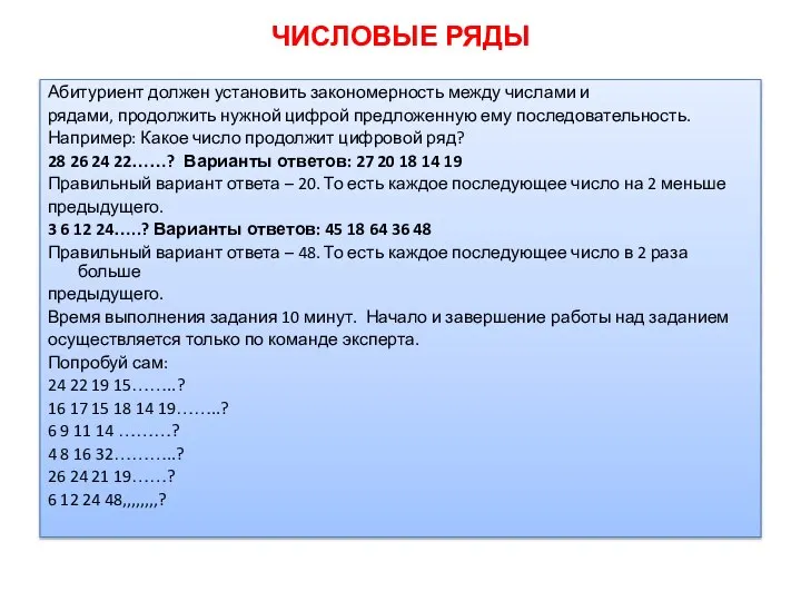 ЧИСЛОВЫЕ РЯДЫ Абитуриент должен установить закономерность между числами и рядами, продолжить