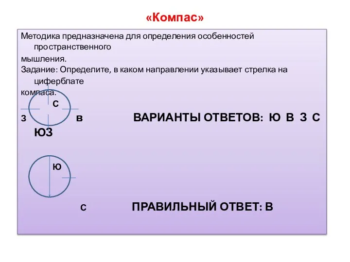 «Компас» Методика предназначена для определения особенностей пространственного мышления. Задание: Определите, в