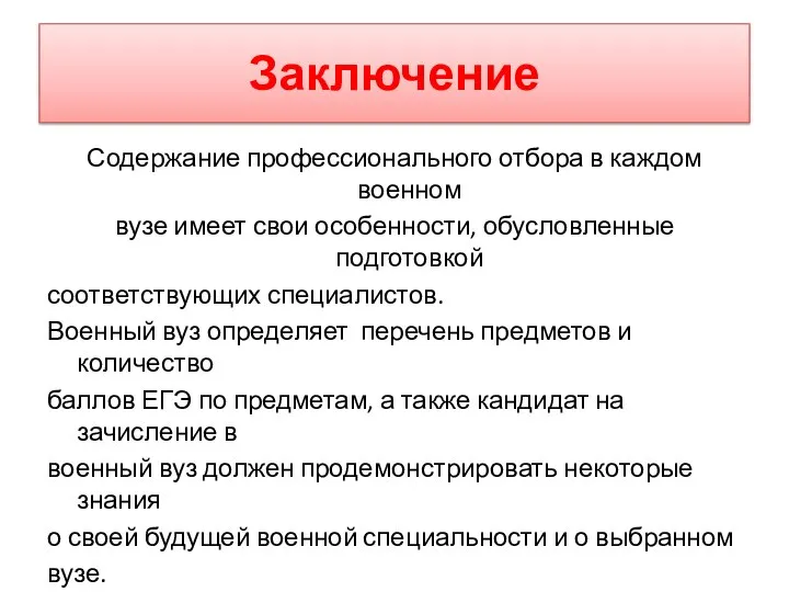 Заключение Содержание профессионального отбора в каждом военном вузе имеет свои особенности,