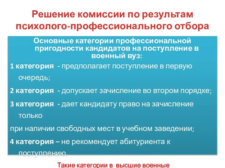 Решение комиссии по результам психолого-профессионального отбора Основные категории профессиональной пригодности кандидатов