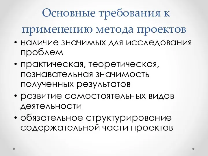 Основные требования к применению метода проектов наличие значимых для исследования проблем