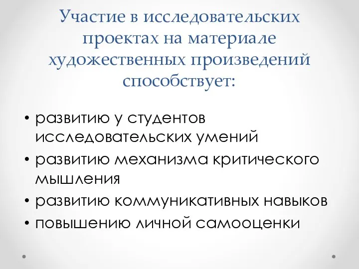 Участие в исследовательских проектах на материале художественных произведений способствует: развитию у